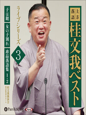cover image of 上方落語 桂文我 ベスト ライブシリーズ3